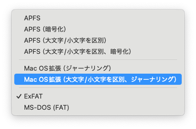 Macでのフォーマット形式選択画面
