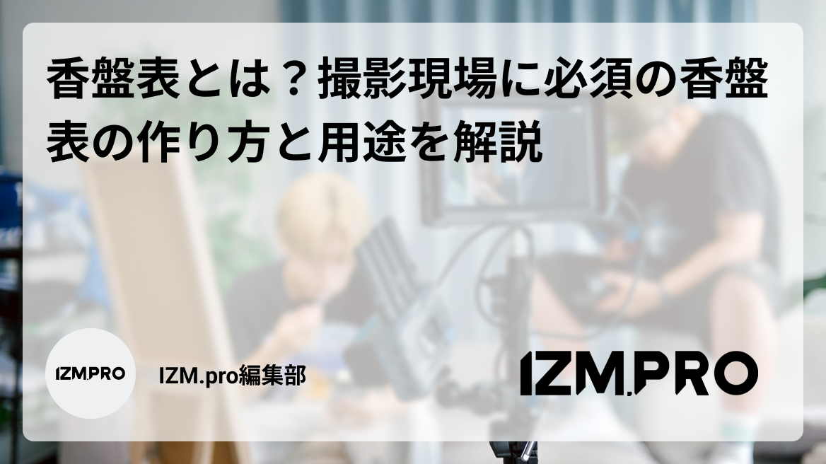 香盤表とは？撮影現場に必須の香盤表の作り方と用途を解説