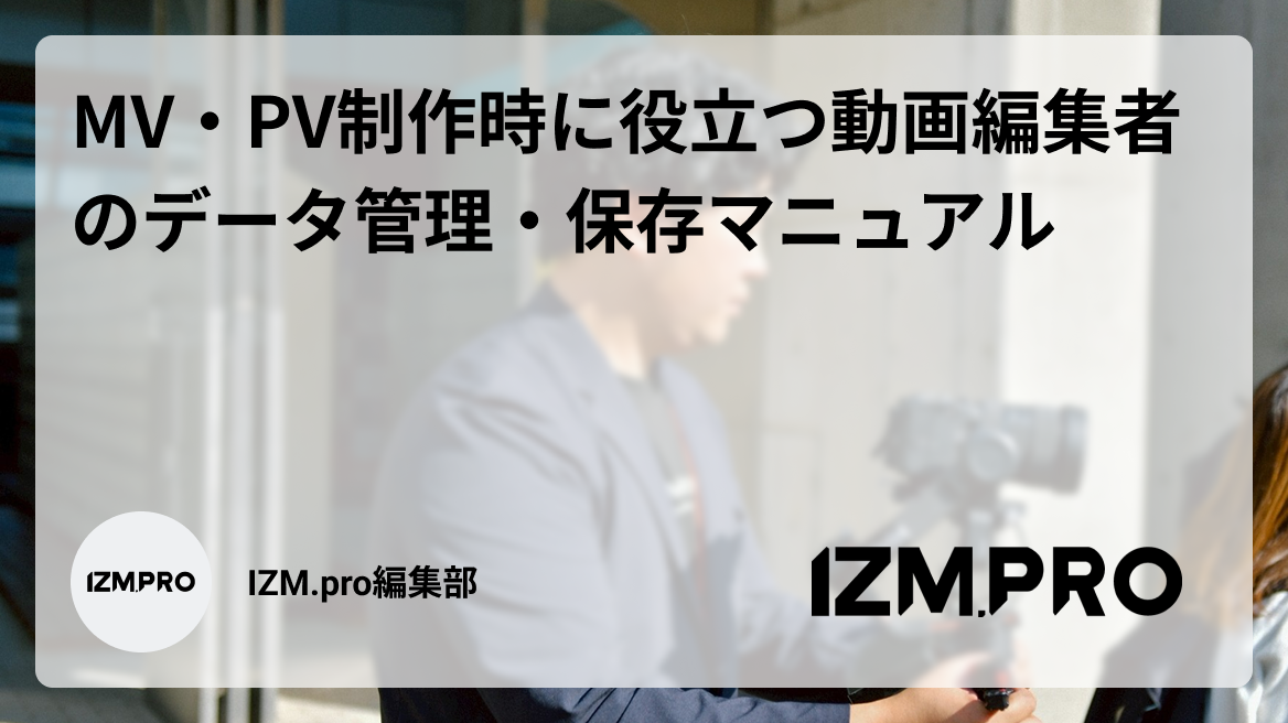 MV・PV制作時に役立つ動画編集者のデータ管理・保存マニュアル