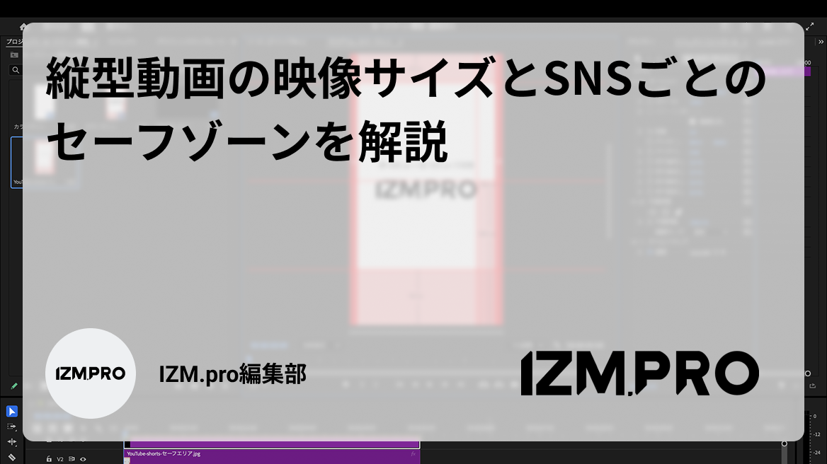 縦型動画の映像サイズとSNSごとのセーフゾーンを解説