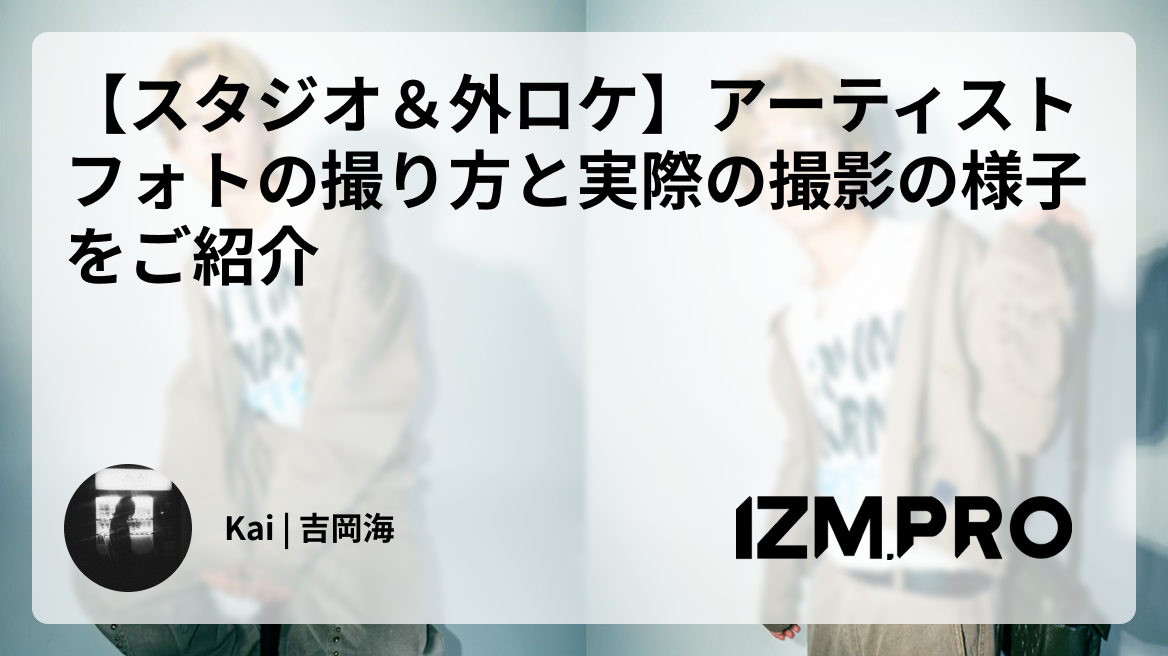【スタジオ＆外ロケ】アーティストフォトの撮り方と実際の撮影の様子をご紹介