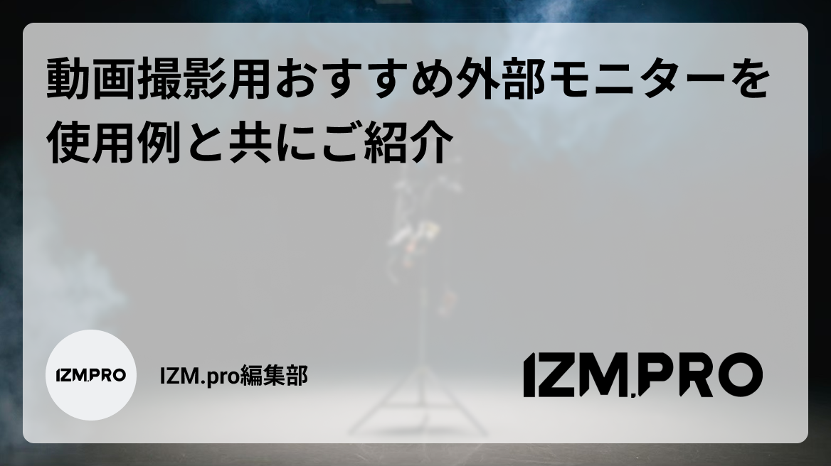 動画撮影用おすすめ外部モニターを使用例と共にご紹介