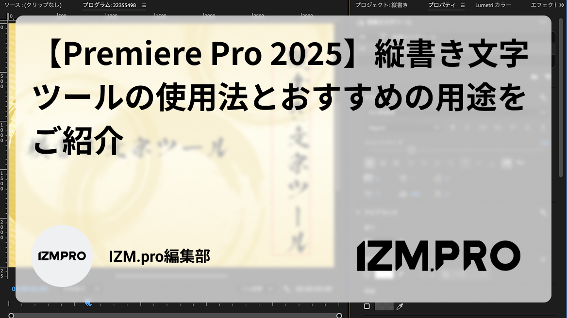 【Premiere Pro 2025】縦書き文字ツールの使用法とおすすめの用途をご紹介