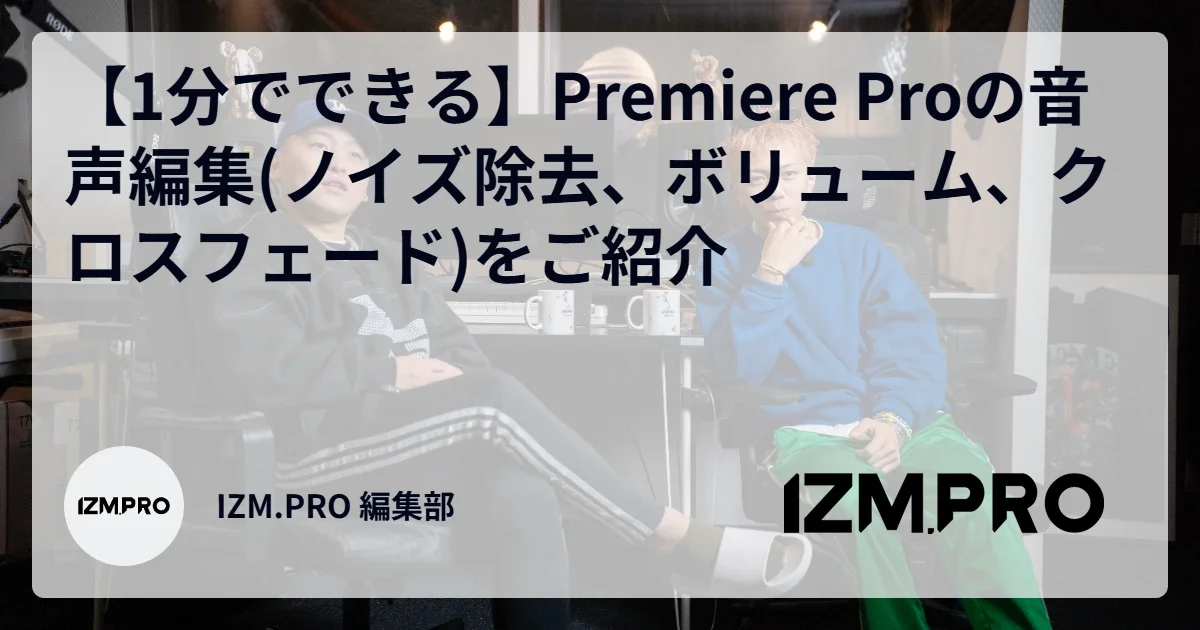 【1分でできる】Premiere Proの音声編集(ノイズ除去、ボリューム、クロスフェード)をご紹介