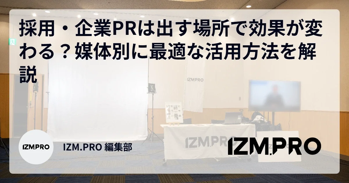 採用・企業PRは出す場所で効果が変わる？媒体別に最適な活用方法を解説