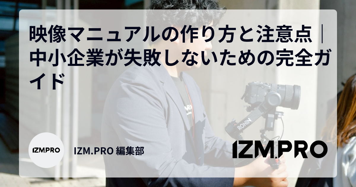 映像マニュアルの作り方と注意点｜中小企業が失敗しないための完全ガイド