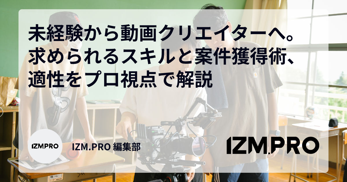 未経験から動画クリエイターへ。求められるスキルと案件獲得術、適性をプロ視点で解説