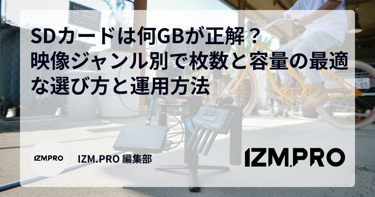 SDカードは何GBが正解？映像ジャンル別で枚数と容量の最適な選び方と運用方法