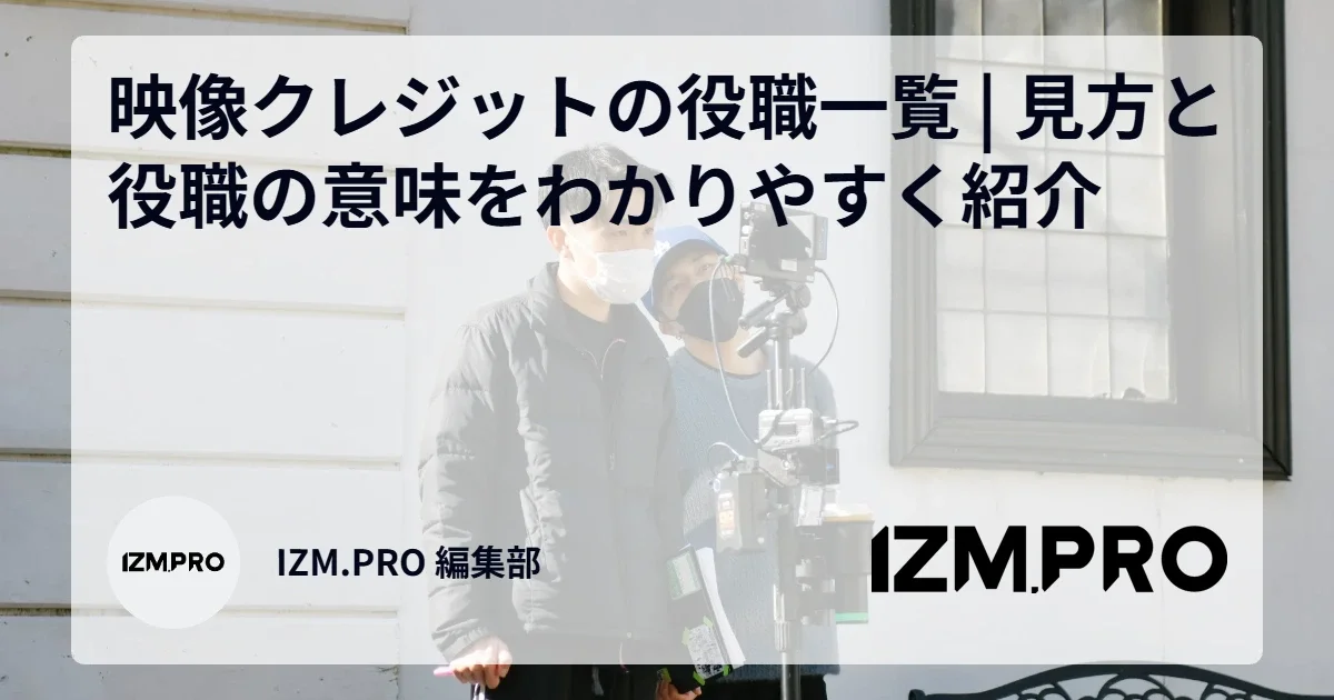 映像クレジットの役職一覧 | 見方と役職の意味をわかりやすく紹介