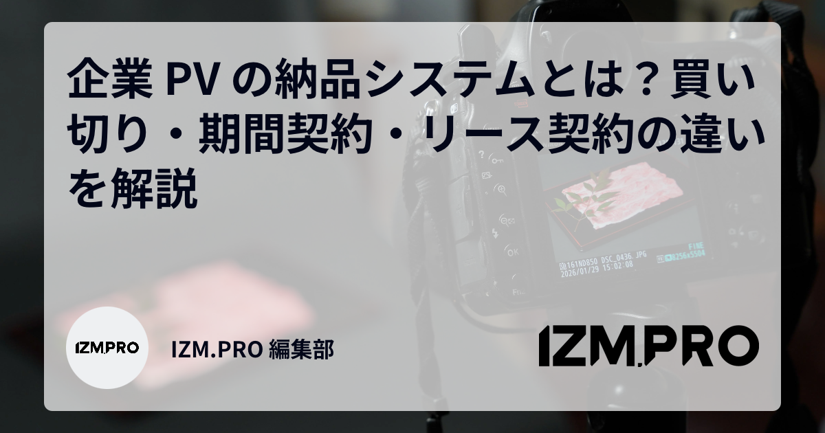 企業PVの納品システムとは？買い切り・期間契約・リース契約の違いを解説
