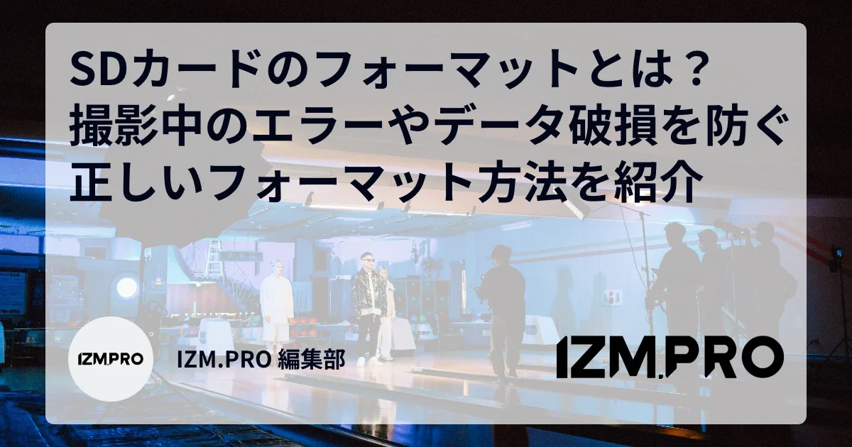 SDカードのフォーマットとは？撮影中のエラーやデータ破損を防ぐ正しいフォーマット方法を紹介