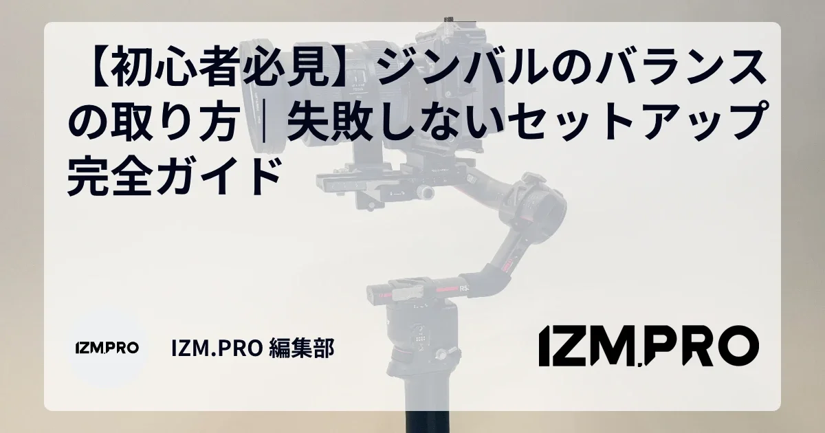【初心者必見】ジンバルのバランスの取り方｜失敗しないセットアップ完全ガイド