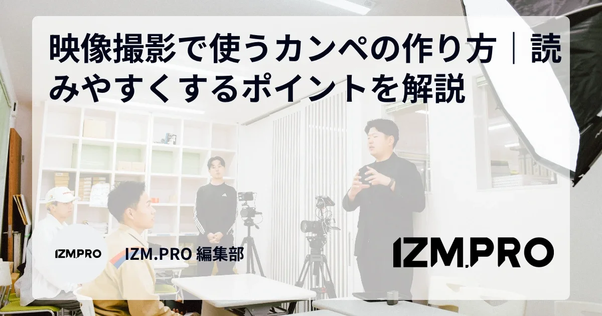 映像撮影で使うカンペの作り方｜読みやすくするポイントを解説