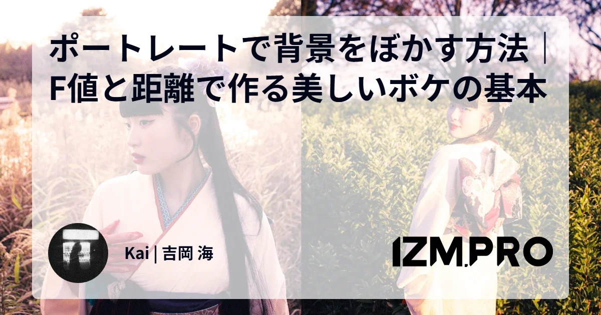 ポートレートで背景をぼかす方法｜F値と距離で作る美しいボケの基本