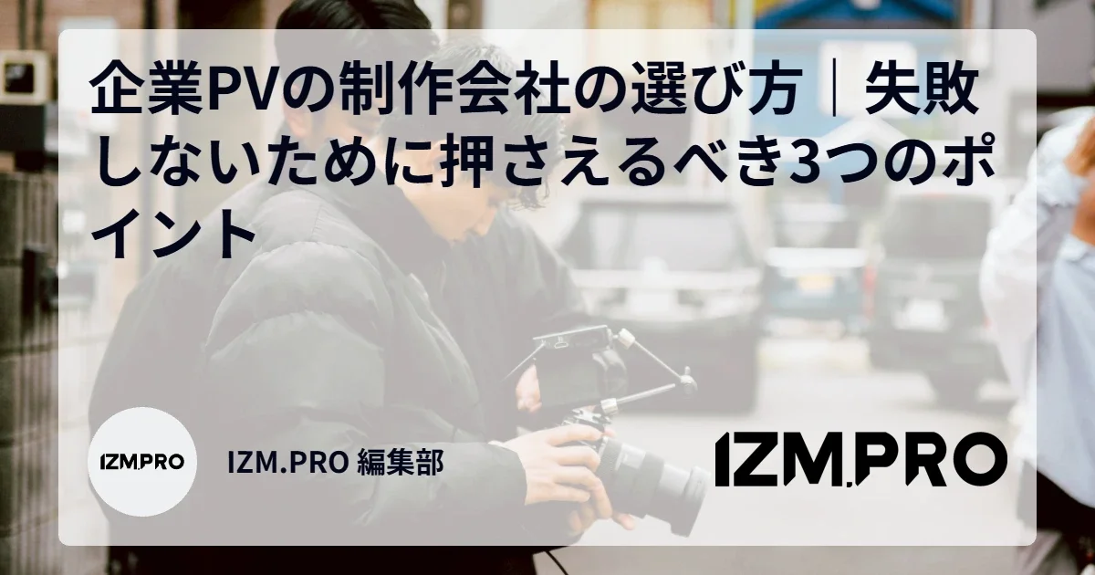 企業PVの制作会社の選び方｜失敗しないために押さえるべき3つのポイント