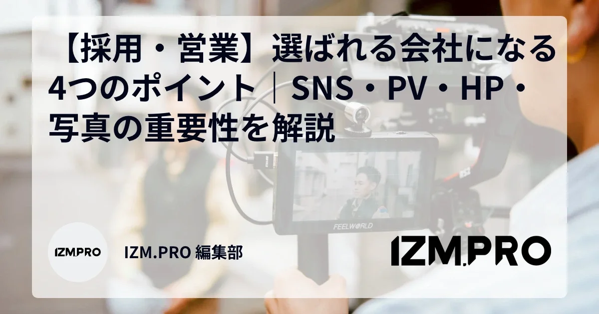 【採用・営業】選ばれる会社になる4つのポイント｜SNS・PV・HP・写真の重要性を解説