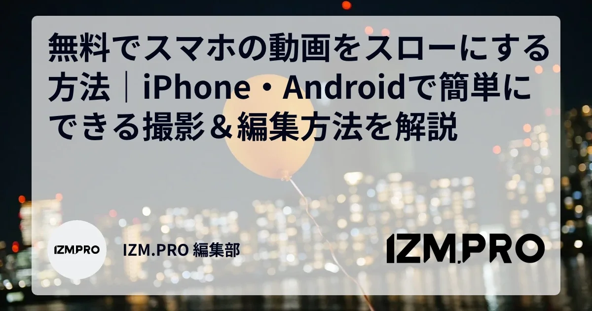 無料でスマホの動画をスローにする方法｜iPhone・Androidで簡単にできる撮影＆編集方法を解説