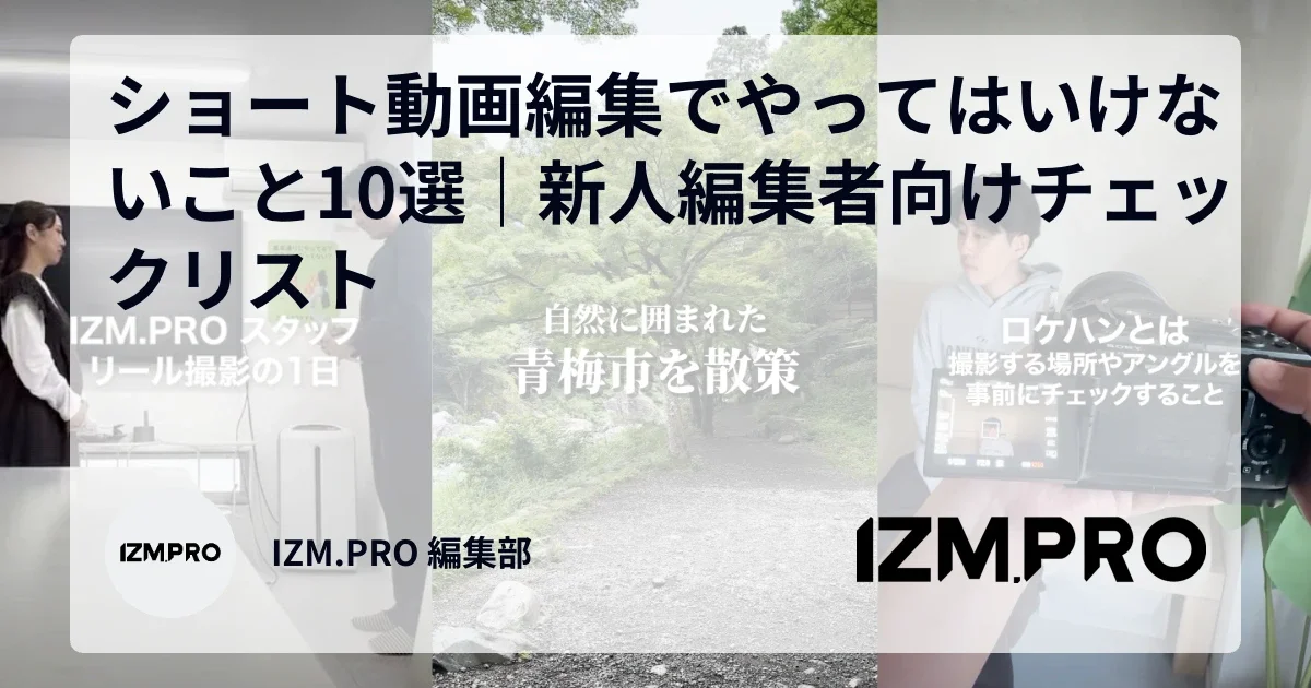 ショート動画編集でやってはいけないこと10選｜新人編集者向けチェックリスト